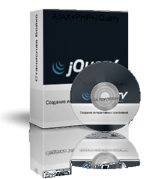 Учимся создавать интерактивное приложение с помощью AJAX+PHP+JavaScript+JQuery
