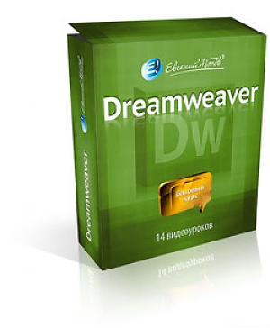 Базовый курс по Dreamweaver от Евгения Попова