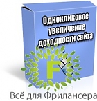Однокликовое увеличение доходности сайта 2012 Азамат Ушанов скачать